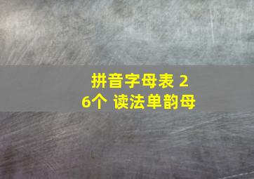 拼音字母表 26个 读法单韵母